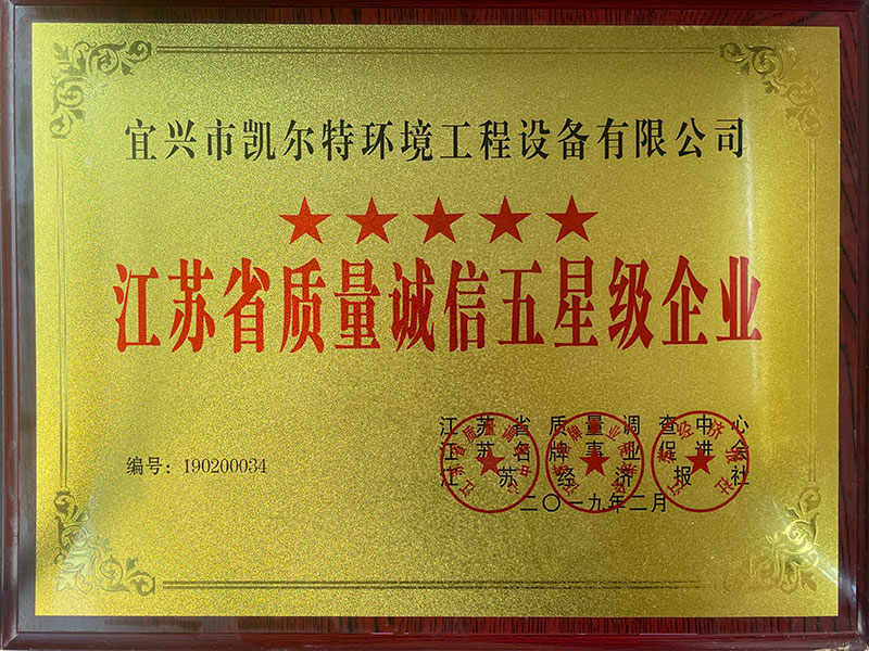 江蘇省質量誠信五星級企業(yè)